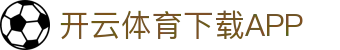 开云·体育(APP下载)官网_KAIYUN SPORT